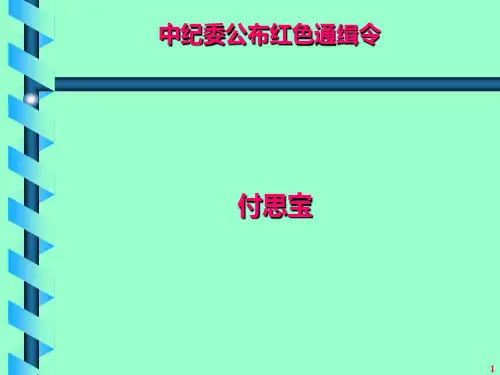 中纪委公布红色通缉令解读