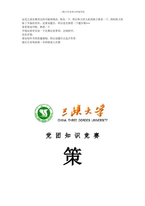 “党团知识竞赛”策划书