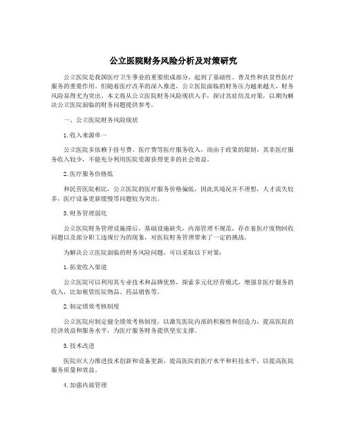 公立医院财务风险分析及对策研究