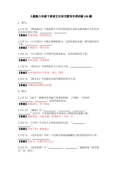 人教部编版八年级语文下册专项训练(含答案和详解)4 古诗文默写