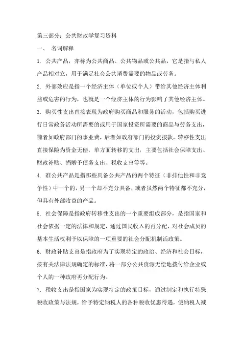 公共财政学的复习资料