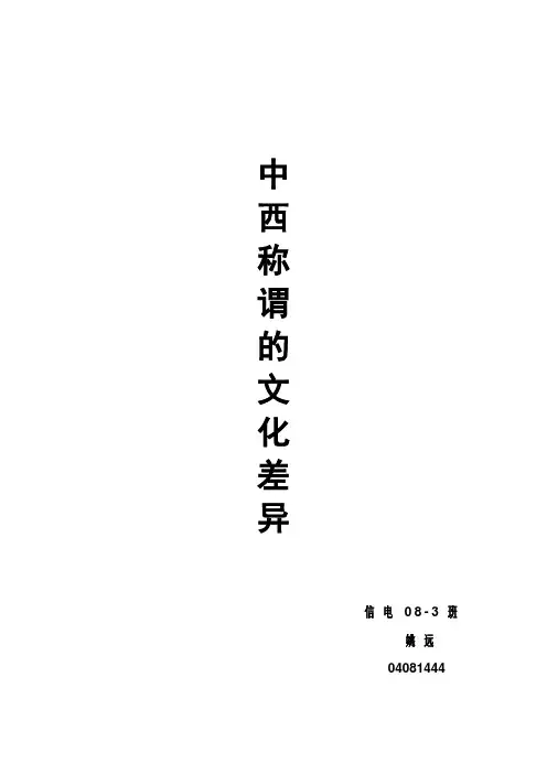 中西称谓的文化差异
