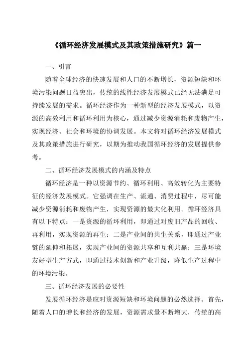 《2024年循环经济发展模式及其政策措施研究》范文