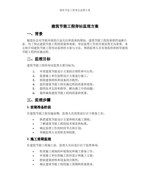 建筑节能工程旁站监理方案