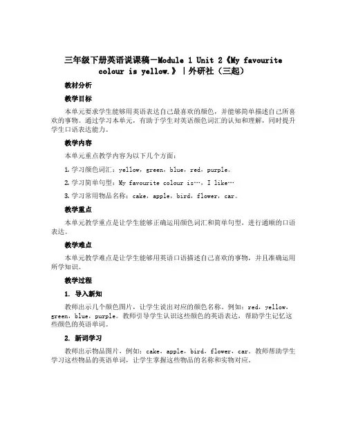 三年级下册英语说课稿-Module 1 Unit 2《My favourite colour is 