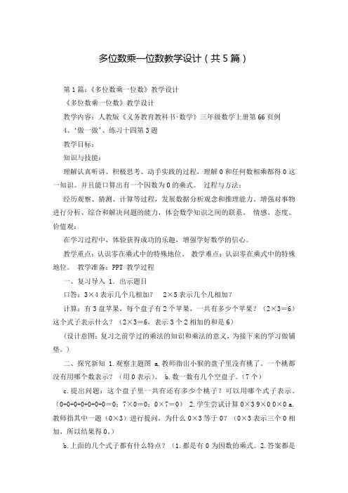 多位数乘一位数教学设计(共5篇)