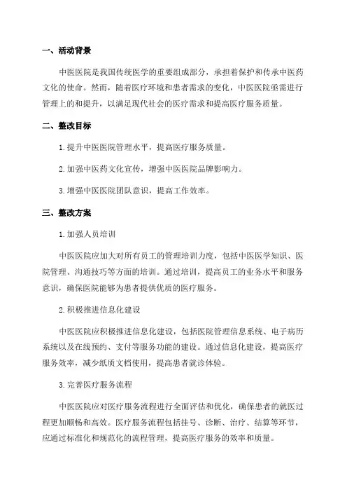 中医医院管理年活动整改方案