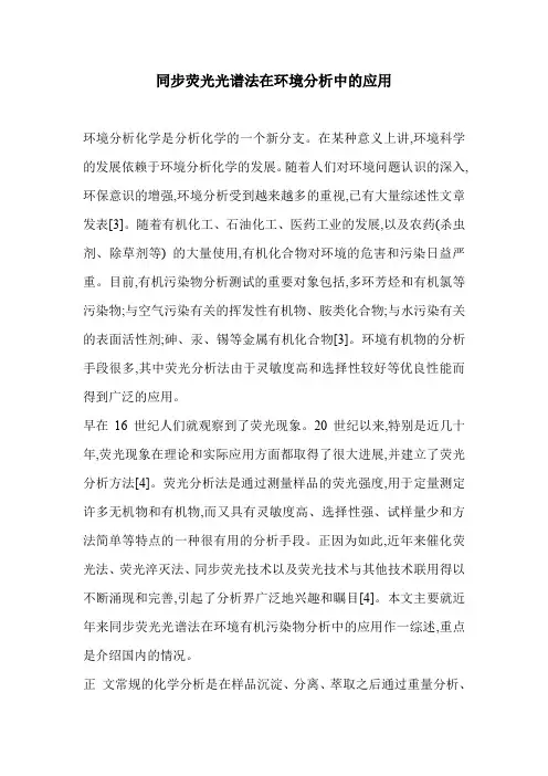 同步荧光光谱法在环境分析中的应用