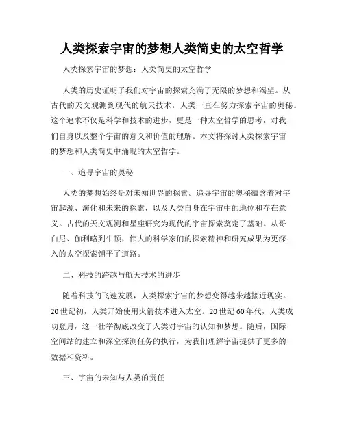 人类探索宇宙的梦想人类简史的太空哲学