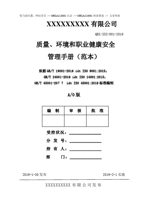 新版质量、环境和职业健康安全ISO45001管理体系手册(范本)