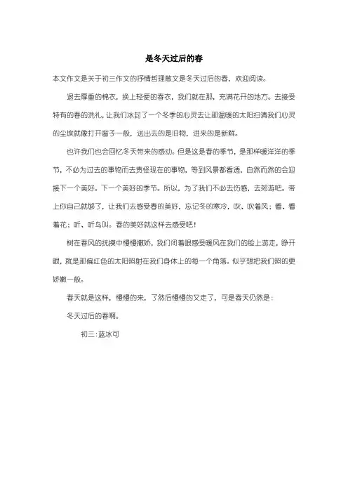 初中初三作文抒情哲理散文：是冬天过后的春