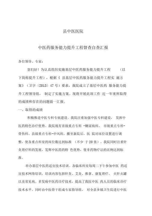 中医药服务能力提升工程督查自查汇报