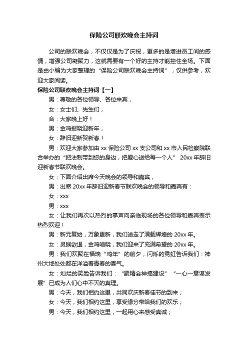 保险公司联欢晚会主持词