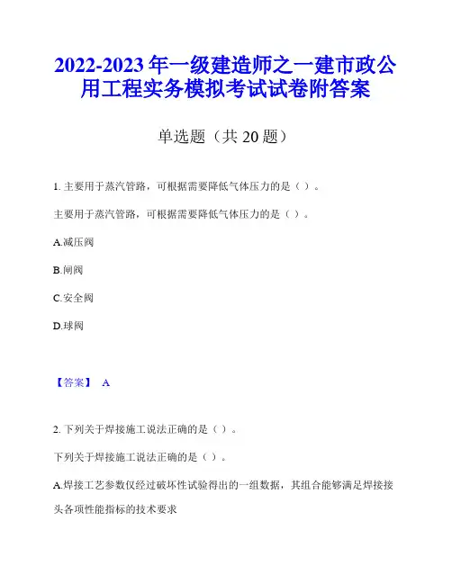 2022-2023年一级建造师之一建市政公用工程实务模拟考试试卷附答案
