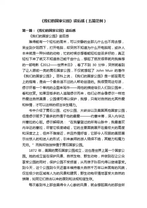 《我们的国家公园》读后感（五篇范例）