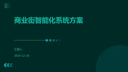 商业街智能化系统方案