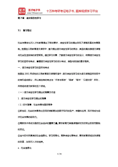 王玉辉《语文课程与教学论》复习笔记和课(章)后习题都进行了详细分析与解答(第7章 语文综合性学习)【