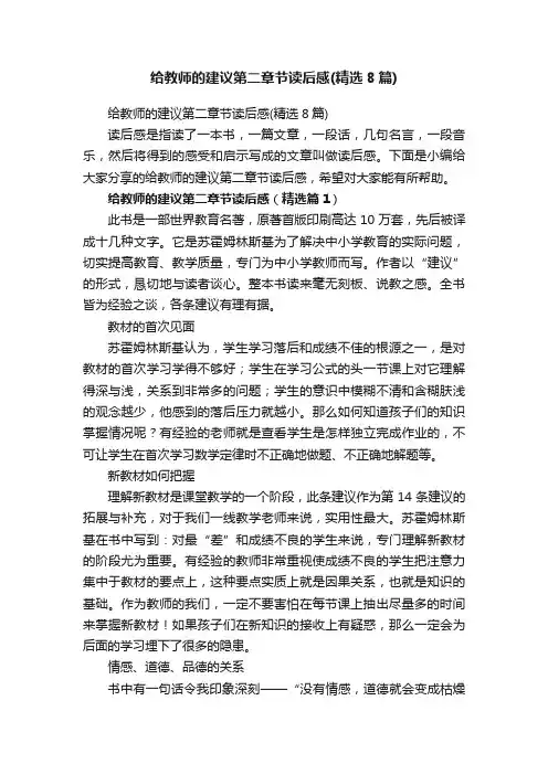 给教师的建议第二章节读后感（精选8篇）