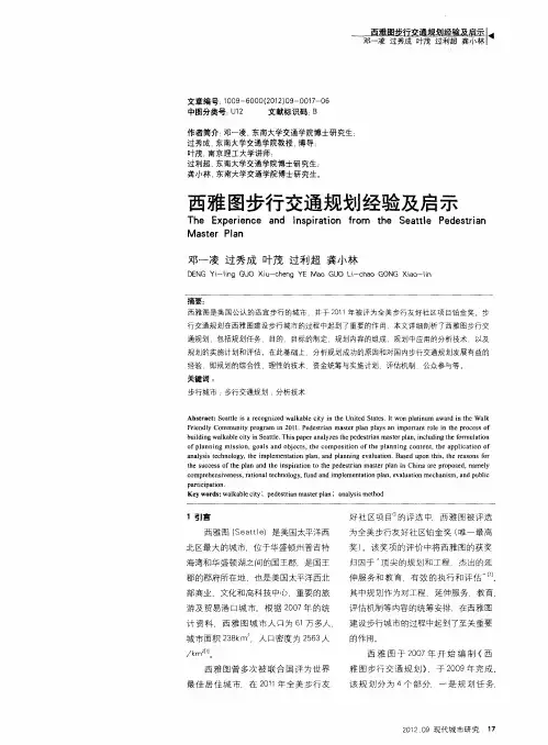 西雅图步行交通规划经验及启示