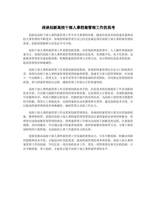 浅谈创新高校干部人事档案管理工作的思考