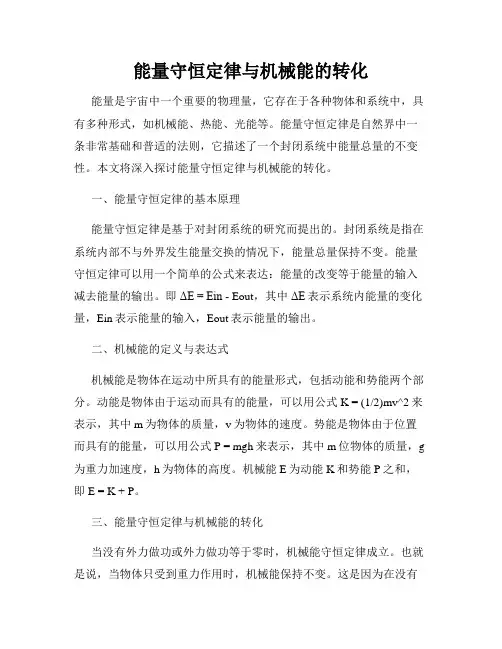 能量守恒定律与机械能的转化