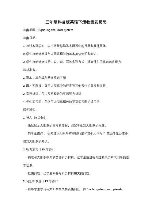 三年级科普版英语下册教案及反思