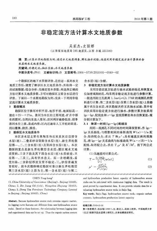 非稳定流方法计算水文地质参数
