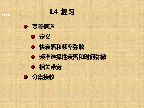 信道与干扰PPT演示文稿