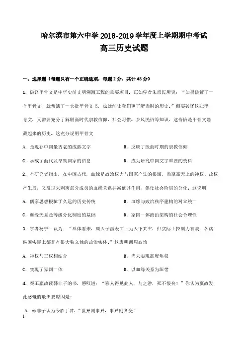黑龙江省哈尔滨市第六中学2019届高三上学期期中考试历史试卷(有答案)