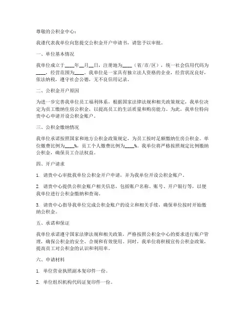 公积金中心开户申请书模板