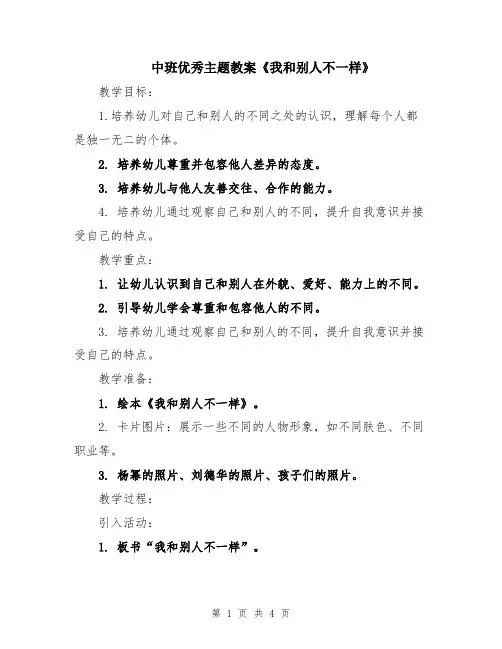 中班优秀主题教案《我和别人不一样》