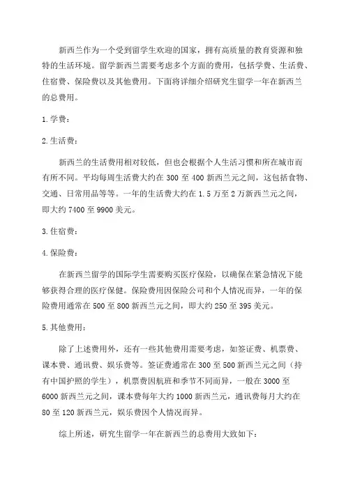 新西兰研究生留学一年总费用是多少