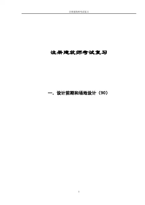 一级注册建筑师考试-设计前期和场地设计