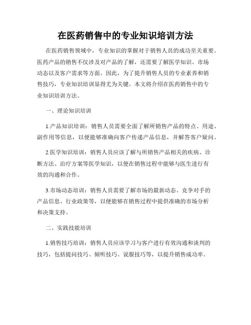 在医药销售中的专业知识培训方法