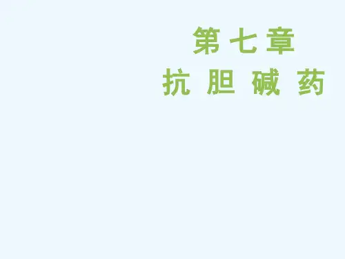 胆碱受体阻断药总结