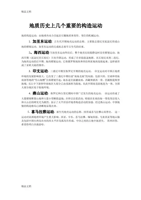 地质历史上几个重要的构造运动(汇编)