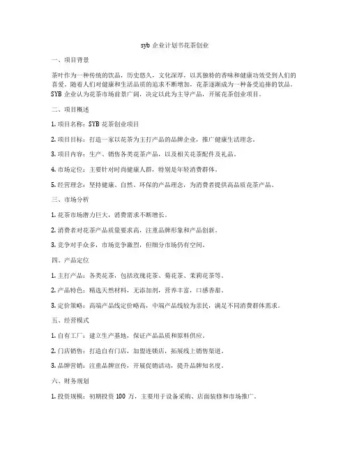 syb企业计划书花茶创业