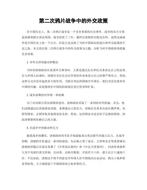 第二次鸦片战争中的外交政策