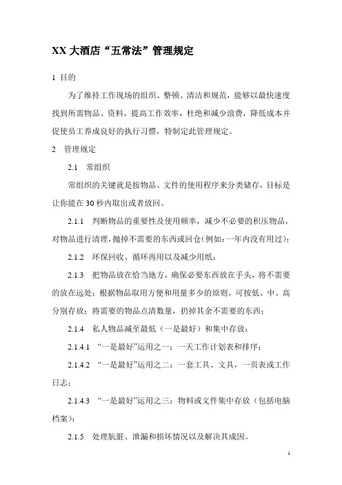 XX大酒店“五常法”管理规定