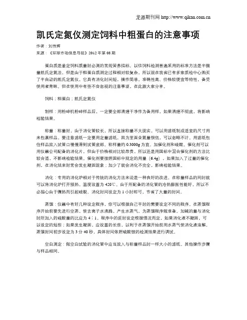 凯氏定氮仪测定饲料中粗蛋白的注意事项