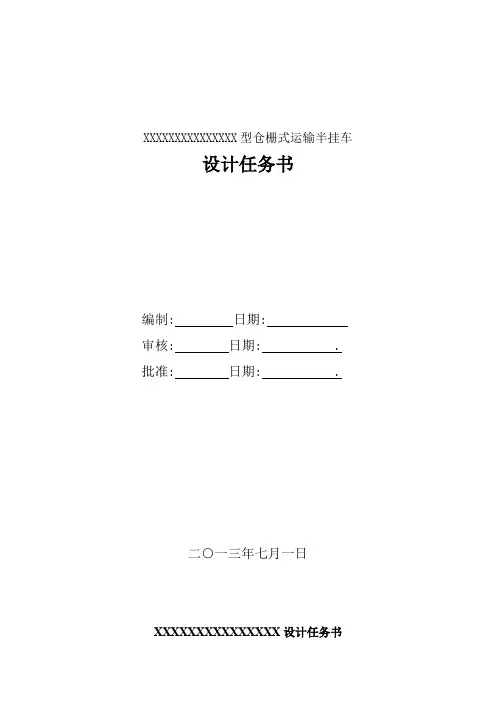 型仓栅式运输半挂车设计任务书