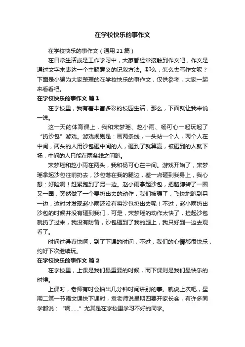 在学校快乐的事作文（通用21篇）