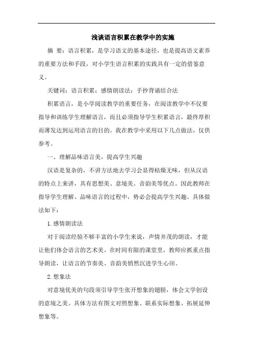 语言积累在教学中实施