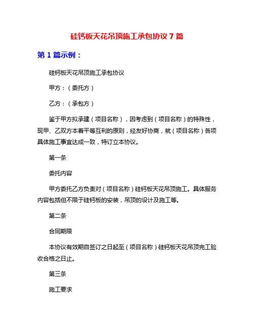 硅钙板天花吊顶施工承包协议7篇