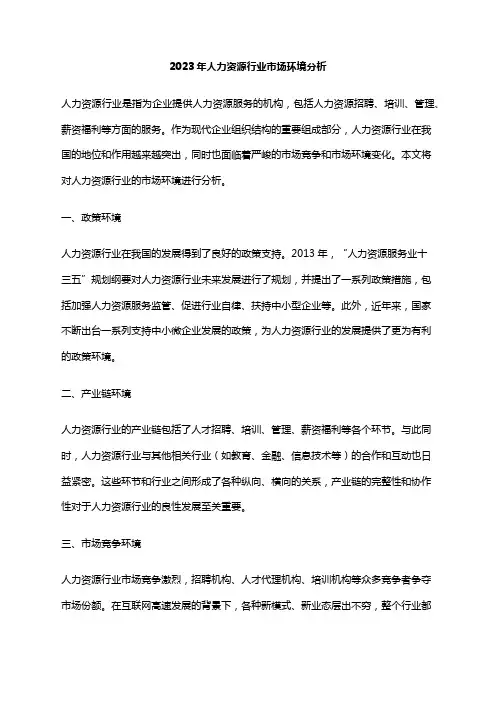2023年人力资源行业市场环境分析