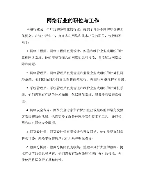 网络行业的职位与工作