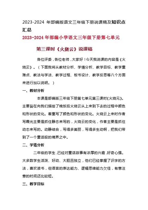 2023-2024年部编版语文三年级下册第七单元第三课时《火烧元》说课稿附反思含板书及知识点汇总