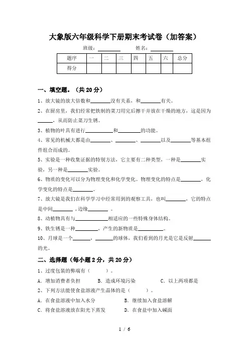 大象版六年级科学下册期末考试卷(加答案)