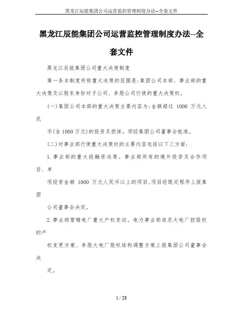 黑龙江辰能集团公司运营监控管理制度办法--全套文件