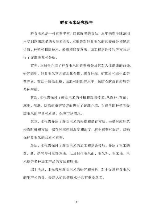 鲜食玉米研究报告